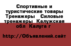 Спортивные и туристические товары Тренажеры - Силовые тренажеры. Калужская обл.,Калуга г.